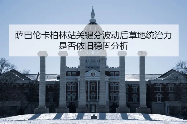 萨巴伦卡柏林站关键分波动后草地统治力是否依旧稳固分析