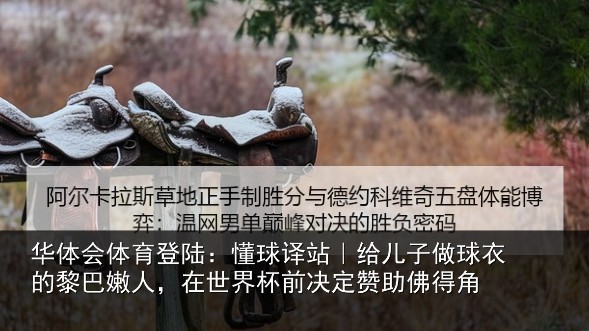 华体会体育登陆：懂球译站｜给儿子做球衣的黎巴嫩人，在世界杯前决定赞助佛得角