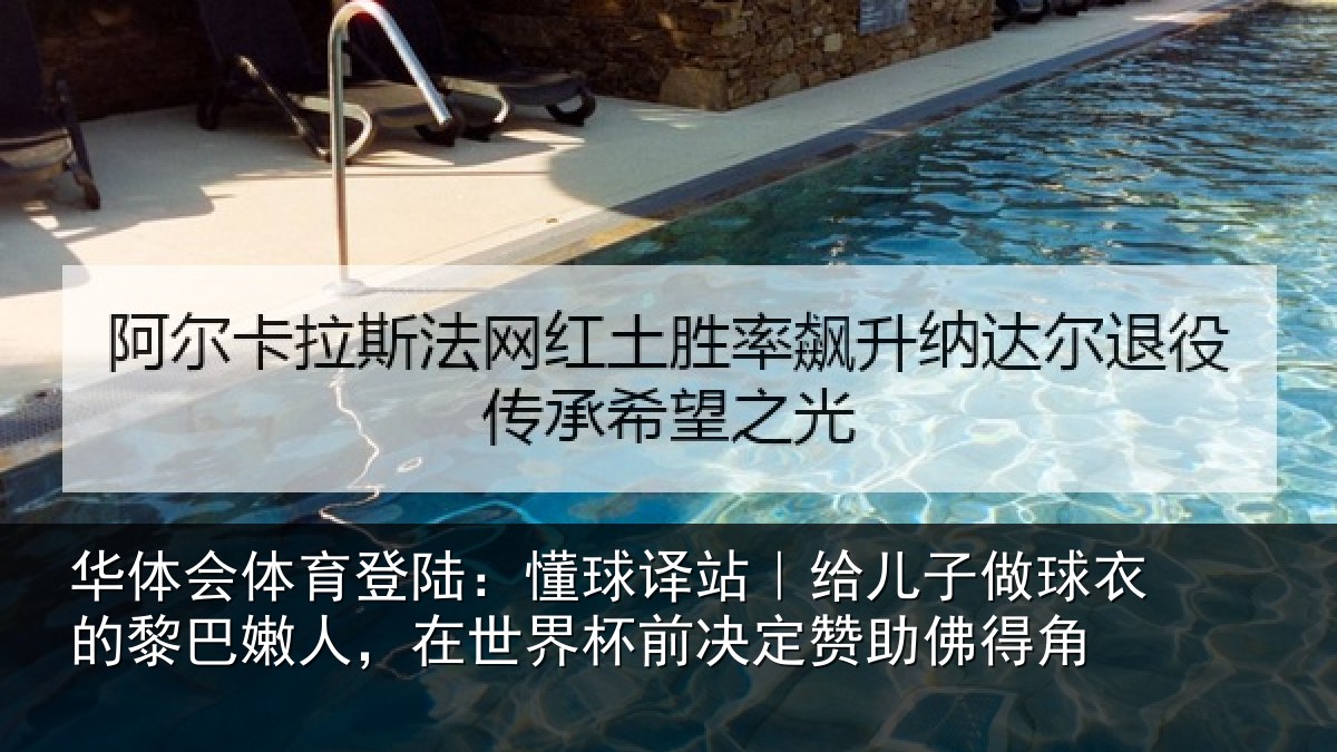 华体会体育登陆：懂球译站｜给儿子做球衣的黎巴嫩人，在世界杯前决定赞助佛得角