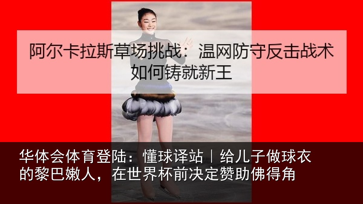 华体会体育登陆:懂球译站|给儿子做球衣的黎巴嫩人,在世界杯前决定赞助佛得角