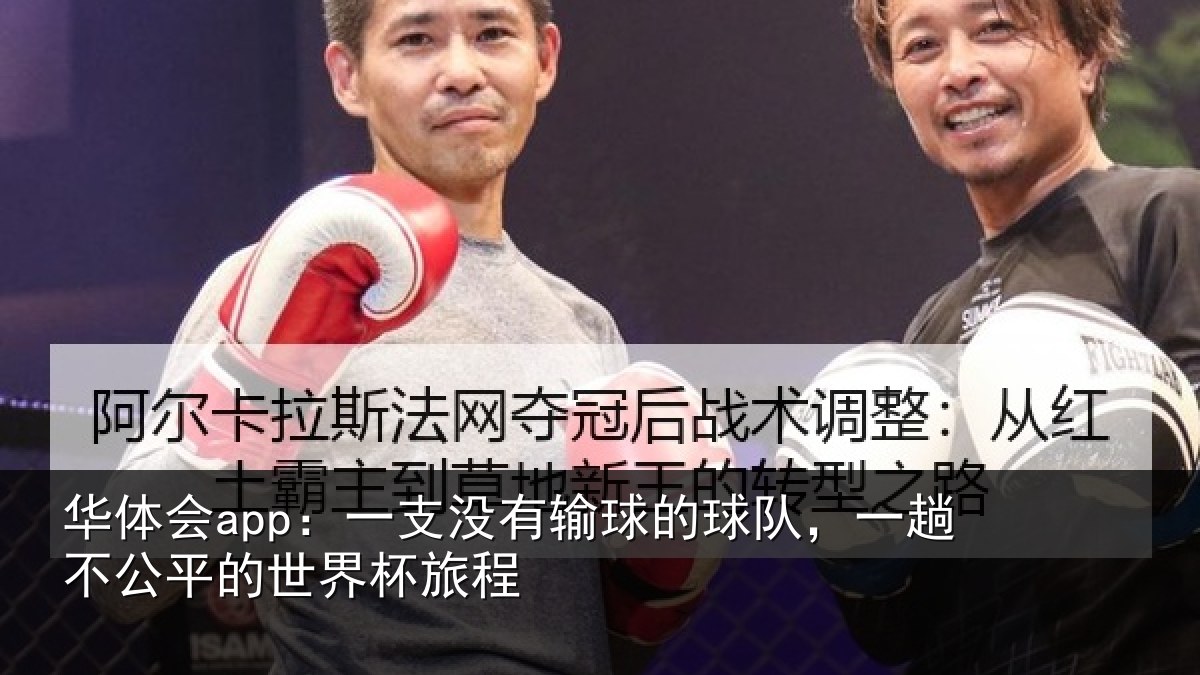 华体会app:一支没有输球的球队,一趟不公平的世界杯旅程