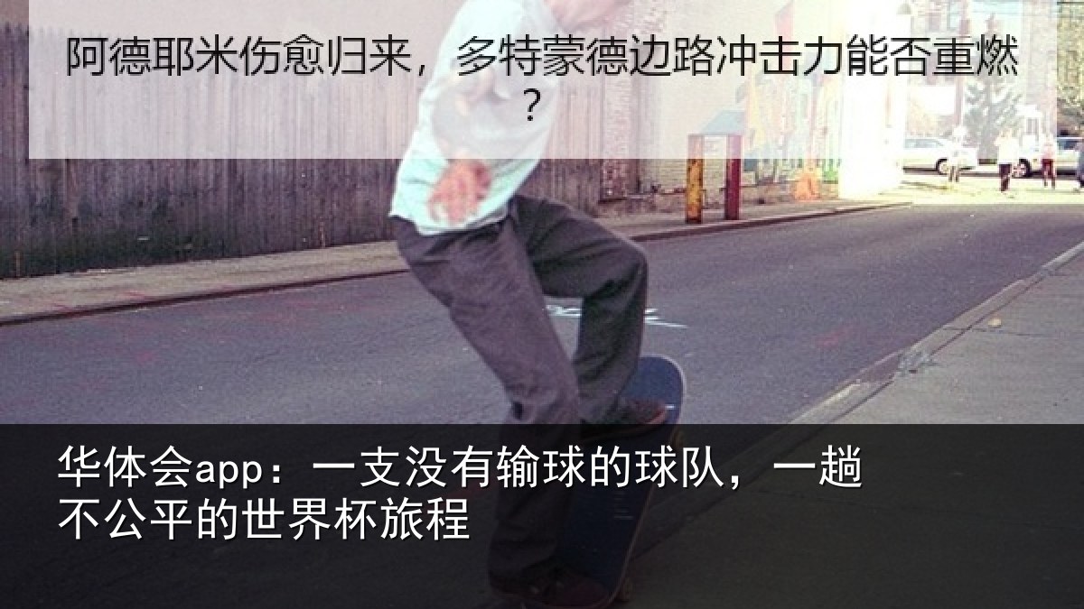 华体会app:一支没有输球的球队,一趟不公平的世界杯旅程