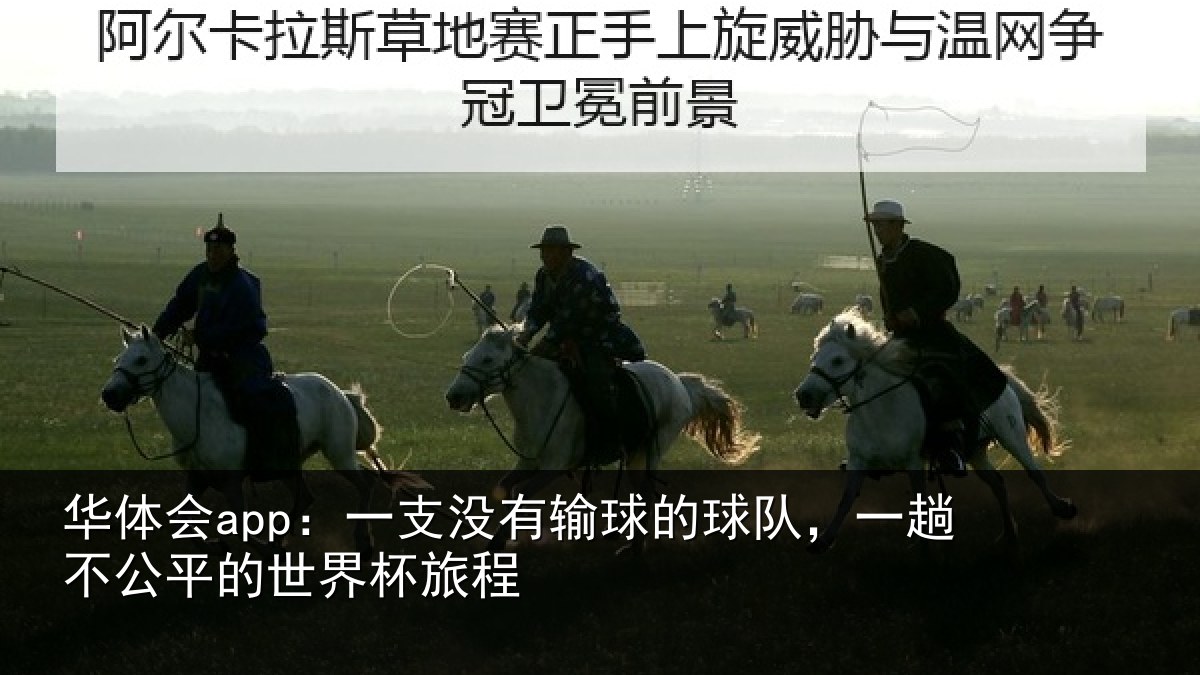 华体会app:一支没有输球的球队,一趟不公平的世界杯旅程