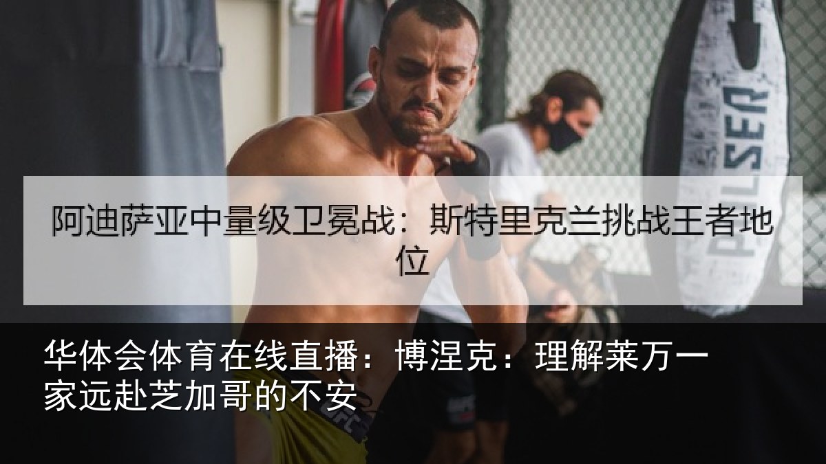 华体会体育在线直播：博涅克：理解莱万一家远赴芝加哥的不安