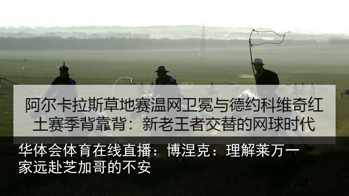 华体会体育在线直播：博涅克：理解莱万一家远赴芝加哥的不安