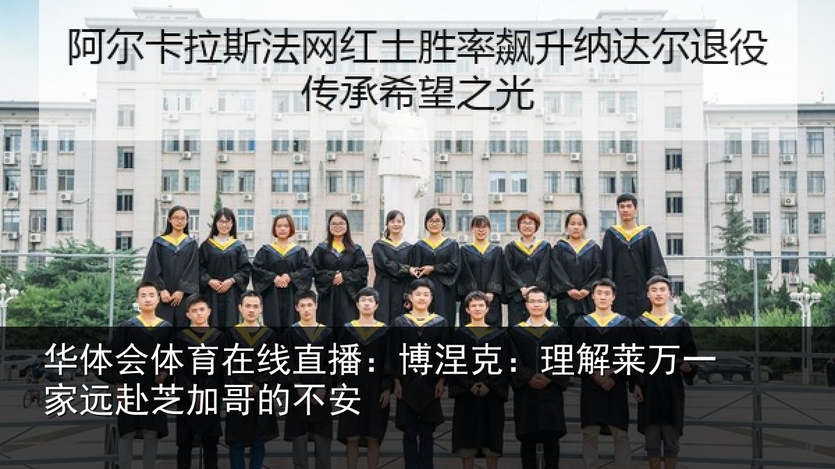 华体会体育在线直播:博涅克:理解莱万一家远赴芝加哥的不安