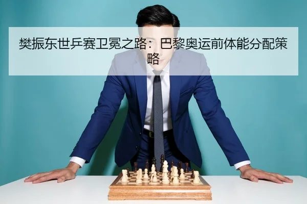 fan-zhen-dong-shi-ping-sai-wei-mian-zhi-lu-ba-li-ao-yun-qian-ti-neng-fen-pei-ce-lve-3-680.jpg