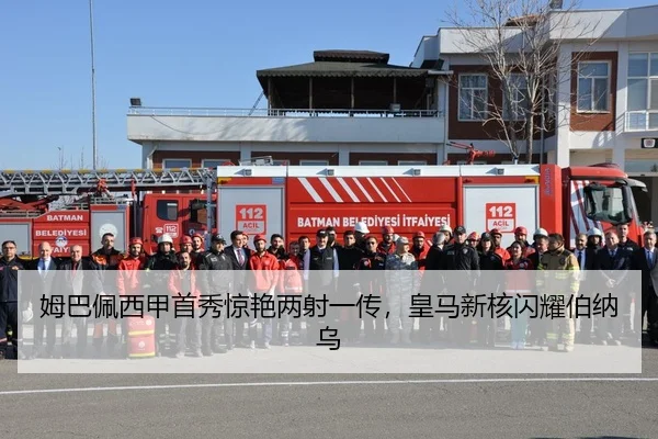 姆巴佩西甲首秀惊艳两射一传，皇马新核闪耀伯纳乌