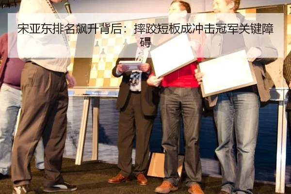 宋亚东排名飙升背后：摔跤短板成冲击冠军关键障碍