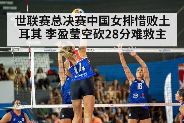 世联赛总决赛中国女排惜败土耳其 李盈莹空砍28分难救主