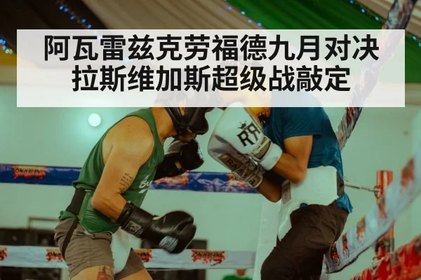 阿瓦雷兹克劳福德九月对决拉斯维加斯超级战敲定