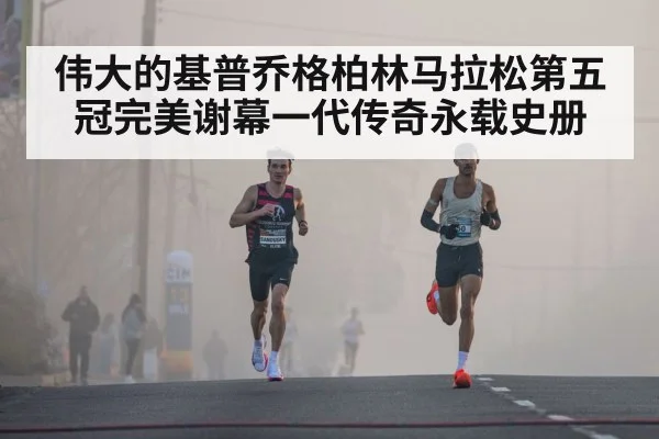 Kipchoge running race