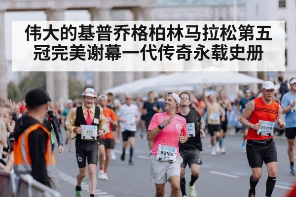 Berlin Marathon finish