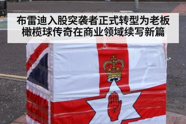 布雷迪入股突袭者正式转型为老板橄榄球传奇在商业领域续写新篇