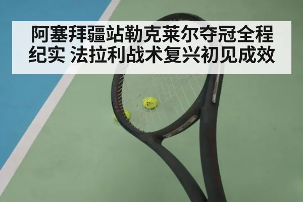 阿塞拜疆站勒克莱尔夺冠全程纪实 法拉利战术复兴初见成效