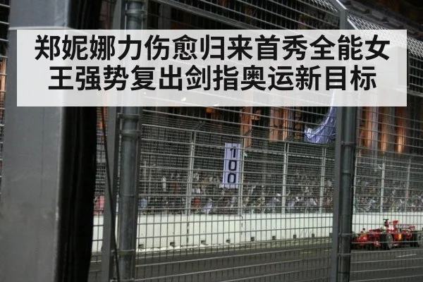 郑妮娜力伤愈归来首秀全能女王强势复出剑指奥运新目标