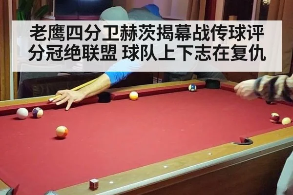 老鹰四分卫赫茨揭幕战传球评分冠绝联盟 球队上下志在复仇