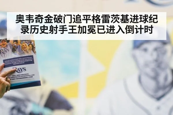 奥韦奇金破门追平格雷茨基进球纪录历史射手王加冕已进入倒计时