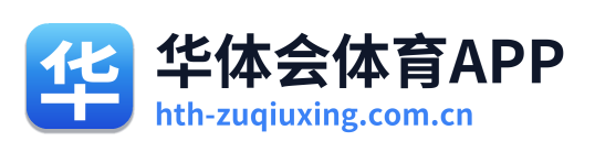 华体会体育足球直播